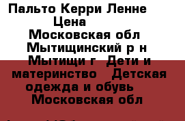 Пальто Керри(Ленне) 140 › Цена ­ 3 500 - Московская обл., Мытищинский р-н, Мытищи г. Дети и материнство » Детская одежда и обувь   . Московская обл.